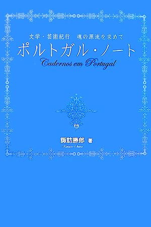 ポルトガル・ノート 文学・芸術紀行 魂の源流をもとめて