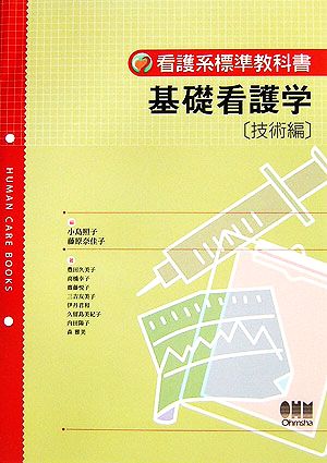 基礎看護学 技術編 看護系標準教科書