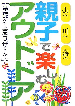 親子で楽しむアウトドア 基礎から裏ワザまで るるぶDo！