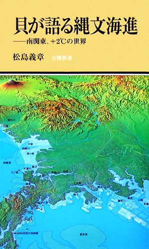 貝が語る縄文海進 南関東、+2℃の世界 有隣新書