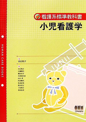 小児看護学 看護系標準教科書