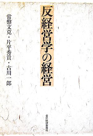 反経営学の経営