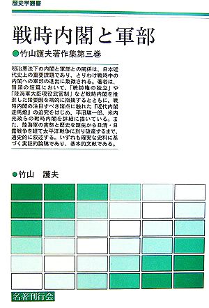 戦時内閣と軍部(第3巻) 竹山護夫著作集 歴史学叢書