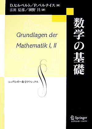 数学の基礎 復刻版 シュプリンガー数学クラシックス第4巻