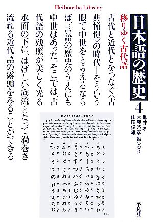 日本語の歴史(4)移りゆく古代語平凡社ライブラリー612