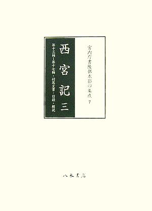 西宮記(3) 第十三軸～第十七軸・付属文書・目録・解説 宮内庁書陵部本影印集成7