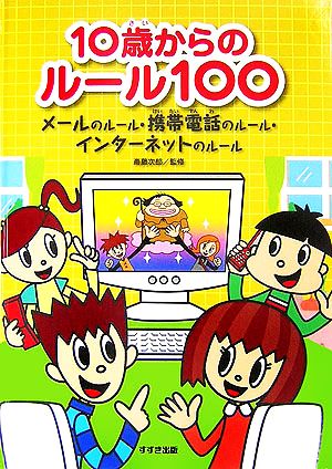 10歳からのルール100 メールのルール・携帯電話のルール・インターネットのルール