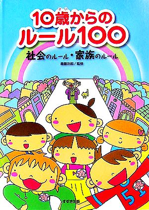 10歳からのルール100 社会のルール・家族のルール