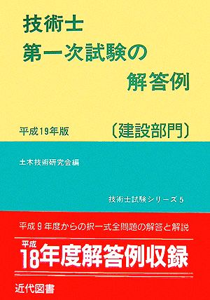 技術士第一次試験の解答例 建設部門(平成19年版)