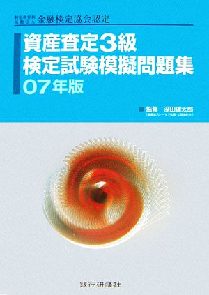 特定非営利活動法人金融検定協会認定 資産査定3級検定試験模擬問題集(07年版)