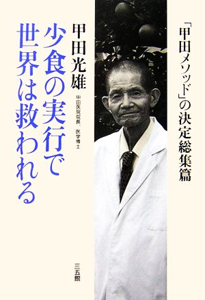 少食の実行で世界は救われる 「甲田メソッド」の決定総集篇