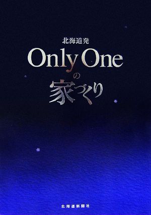 北海道発 Only Oneの家づくり