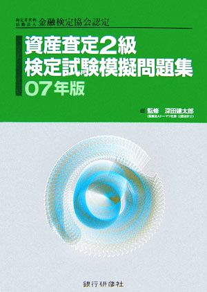 特定非営利活動法人金融検定協会認定 資産査定2級検定試験模擬問題集(07年版)