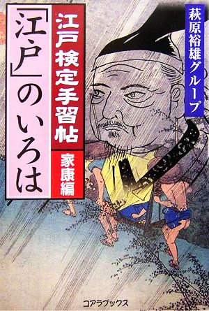 江戸検定手習帖「江戸」のいろは 家康編