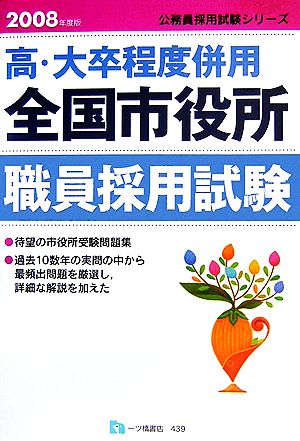 高・大卒程度併用 全国市役所職員採用試験(2008年度版)