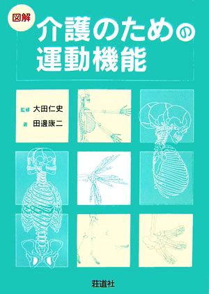 図解 介護のための運動機能