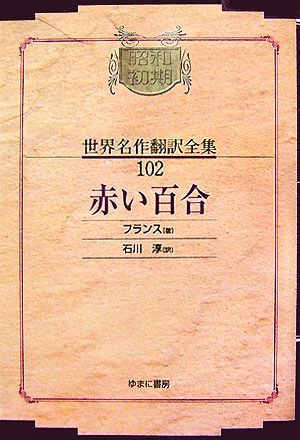 赤い百合昭和初期世界名作翻訳全集102