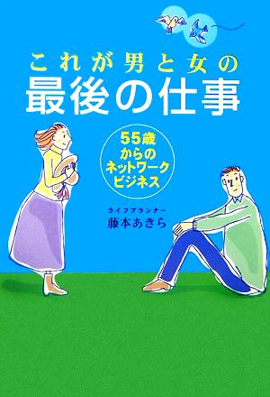 これが男と女の最後の仕事 55歳からのネットワークビジネス