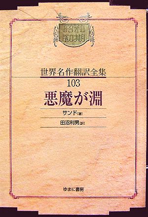 悪魔が淵昭和初期世界名作翻訳全集103