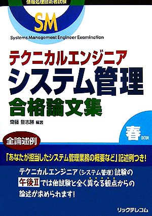 テクニカルエンジニア システム管理合格論文集