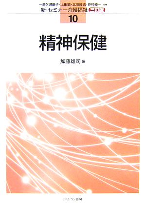 精神保健 三訂版 新・セミナー介護福祉10