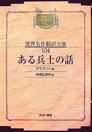ある兵士の話昭和初期世界名作翻訳全集104