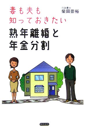 妻も夫も知っておきたい熟年離婚と年金分割