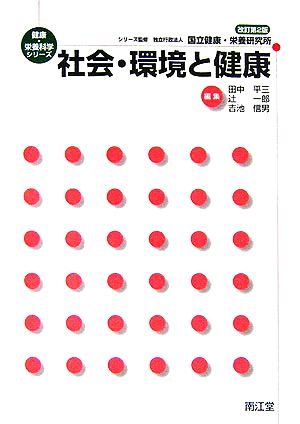 社会・環境と健康 改訂第2版健康・栄養科学シリーズ