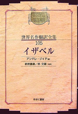 イザベル昭和初期世界名作翻訳全集105