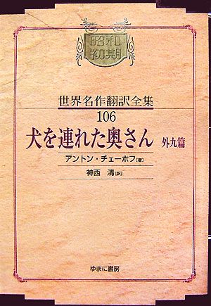 犬を連れた奥さん・外九篇昭和初期世界名作翻訳全集106