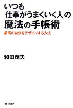 いつも「仕事がうまくいく人」の魔法の手帳術 最高の自分をデザインする方法