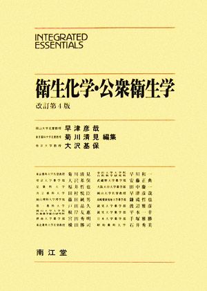 衛生化学・公衆衛生学 Integrated Essentials