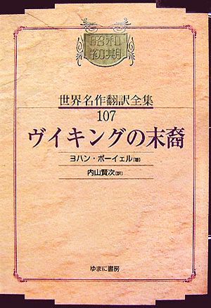 ヴイキングの末裔 昭和初期世界名作翻訳全集107