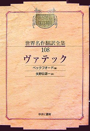 ヴァテック 昭和初期世界名作翻訳全集108