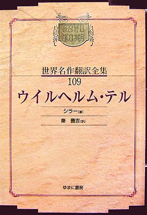 ウイルヘルム・テル昭和初期世界名作翻訳全集109