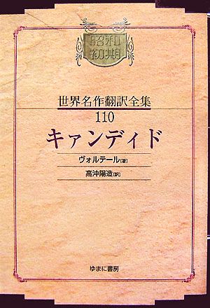 キァンディド 昭和初期世界名作翻訳全集110