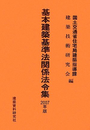 基本建築基準法関係法令集(2007年版)