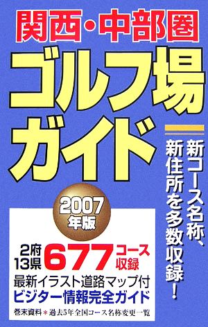 関西・中部圏ゴルフ場ガイド １９９５年版/一季出版 - 趣味/スポーツ/実用
