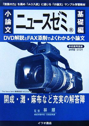 小論文 ニュースゼミ 基礎編 DVD解説とFAX添削でよくわかる小論文