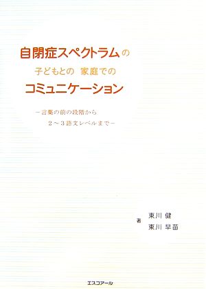 自閉症スペクトラムの子どもとの家庭でのコミュニケーション 言葉の前の段階から2～3語文レベルまで