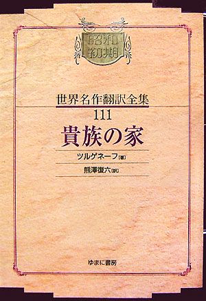 貴族の家 昭和初期世界名作翻訳全集111