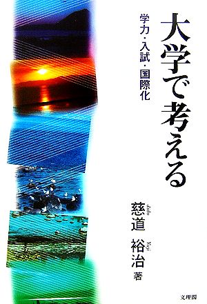 大学で考える 学力・入試・国際化