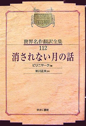 消されない月の話 昭和初期世界名作翻訳全集112