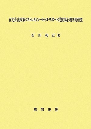 在宅介護家族のストレスとソーシャルサポートに関する健康心理学的研究