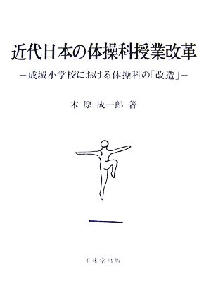 近代日本の体操科授業改革 成城小学校における体操科の「改造」