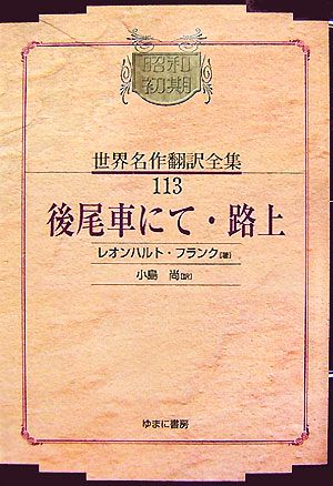 後尾車にて・路上昭和初期世界名作翻訳全集113