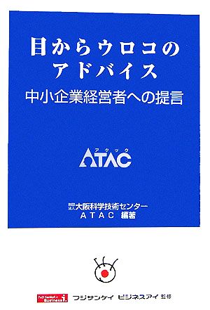 目からウロコのアドバイス 中小企業経営者への提言