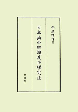 日本画の知識及び鑑定法