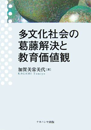 多文化社会の葛藤解決と教育価値観