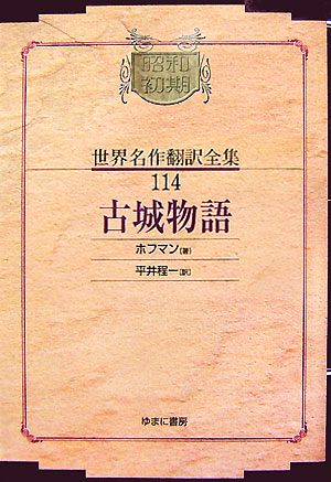 古城物語 昭和初期世界名作翻訳全集114